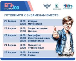Всероссийский онлайн-марафон "ЕГЭ - это про100!" Расписание
Вместе с опытными учителями разберём структуру экзамена, задания ЕГЭ и оптимальный порядок их выполнения.
А бывшие и нынешние выпускники расскажут, как готовились к экзамену, что помогло им чувствовать себя увереннее на ЕГЭ и сдать его на высокие баллы.
Во время трансляции вы сможете задать свои вопросы в чате — эксперты ответят на них во второй половине эфира.
Если не получится подключиться к эфиру — не переживайте. Все записи сохранятся в плейлистах марафона, и вы сможете вернуться к ним в удобное для вас время.